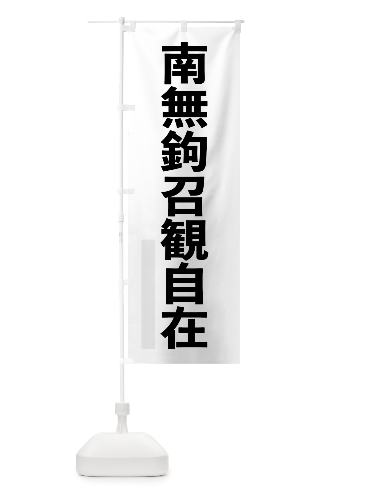 のぼり 南無鉤召観自在 のぼり旗 797J(デザイン【A】)