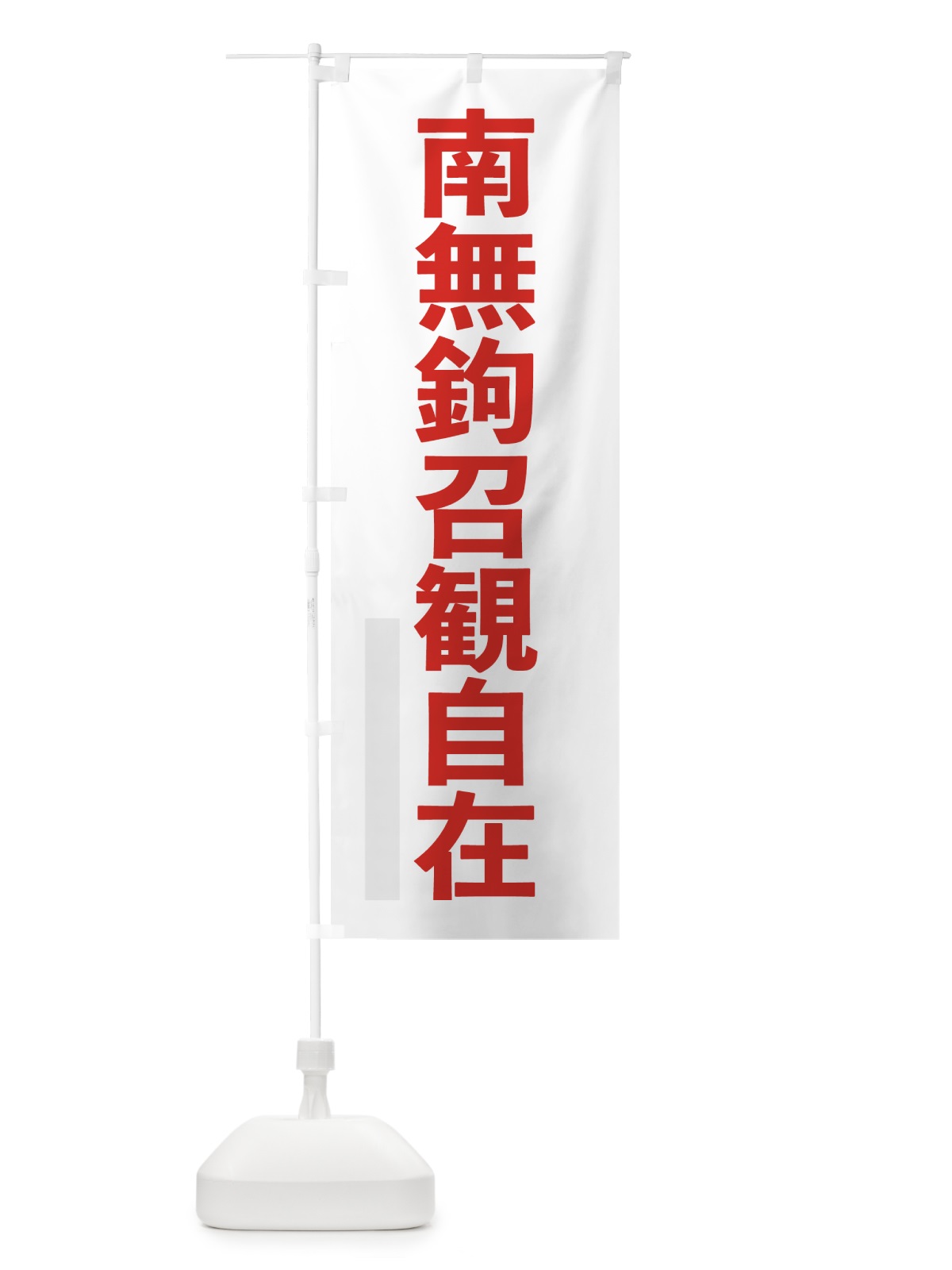 のぼり 南無鉤召観自在 のぼり旗 797J(デザイン【B】)