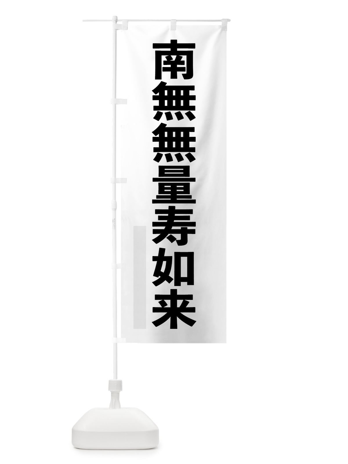 のぼり 南無無量寿如来 のぼり旗 797K(デザイン【A】)