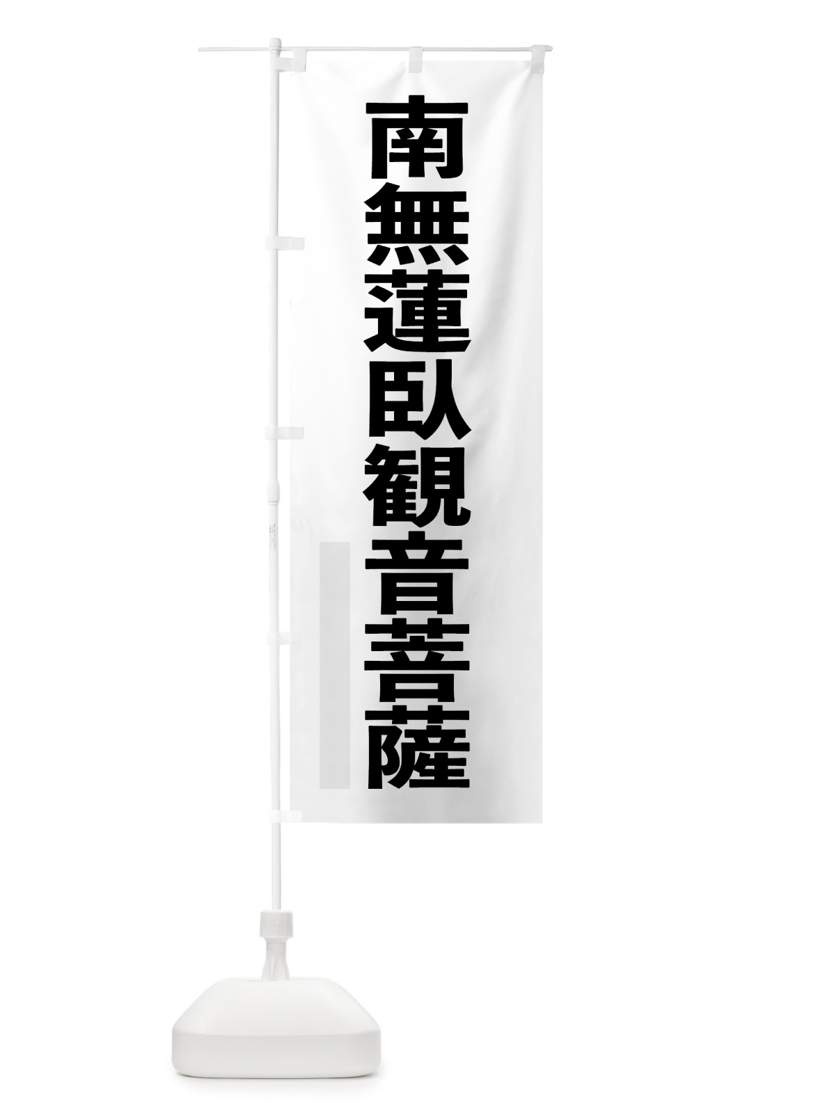 のぼり 南無蓮臥菩薩 のぼり旗 797N(デザイン【A】)