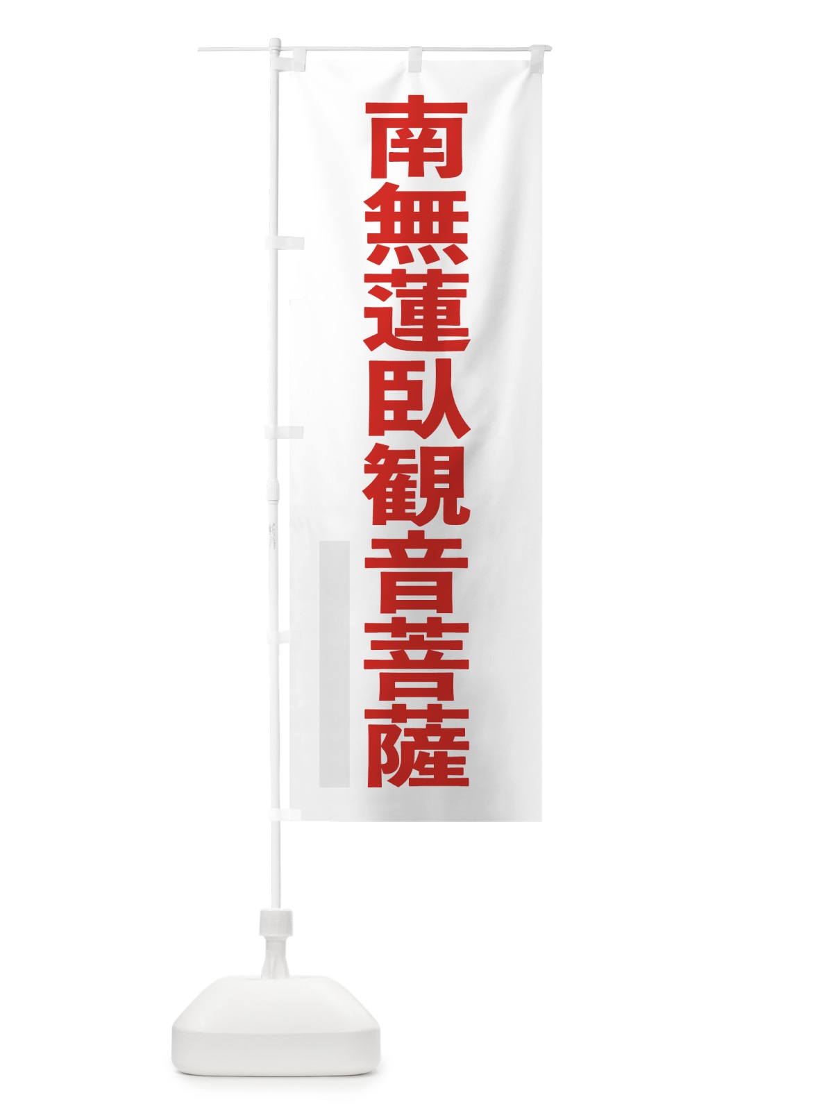 のぼり 南無蓮臥菩薩 のぼり旗 797N(デザイン【B】)