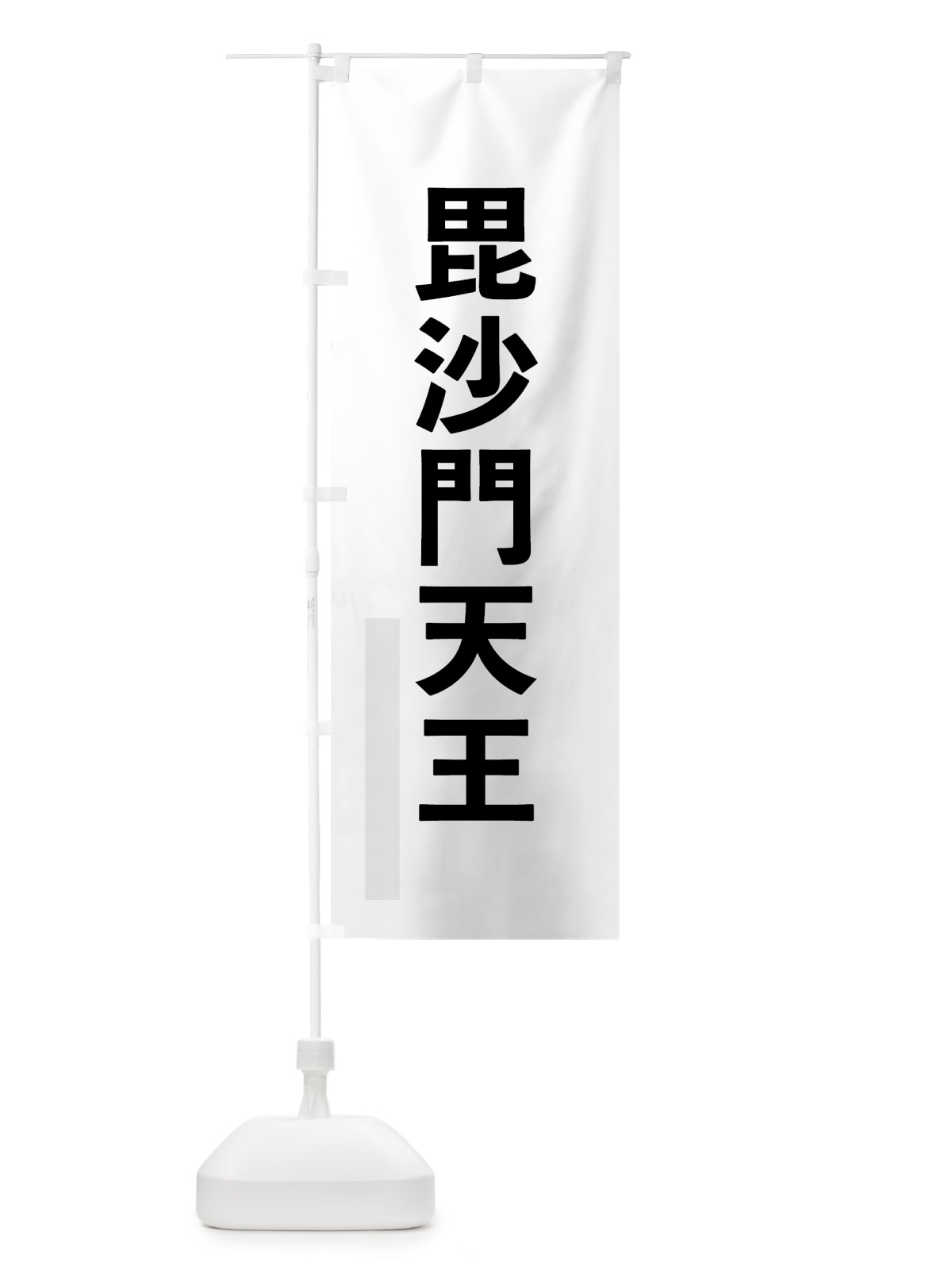 のぼり 毘沙門天王 のぼり旗 797S(デザイン【A】)