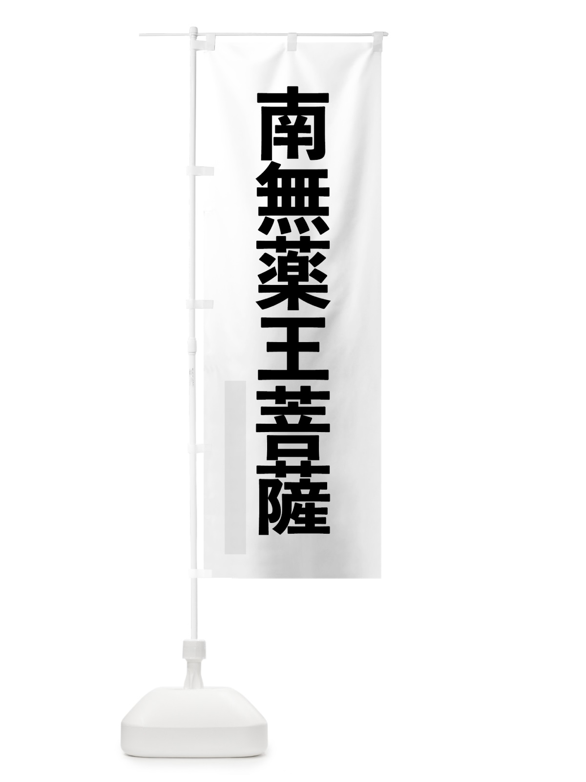 のぼり 南無薬王菩薩 のぼり旗 797T(デザイン【A】)