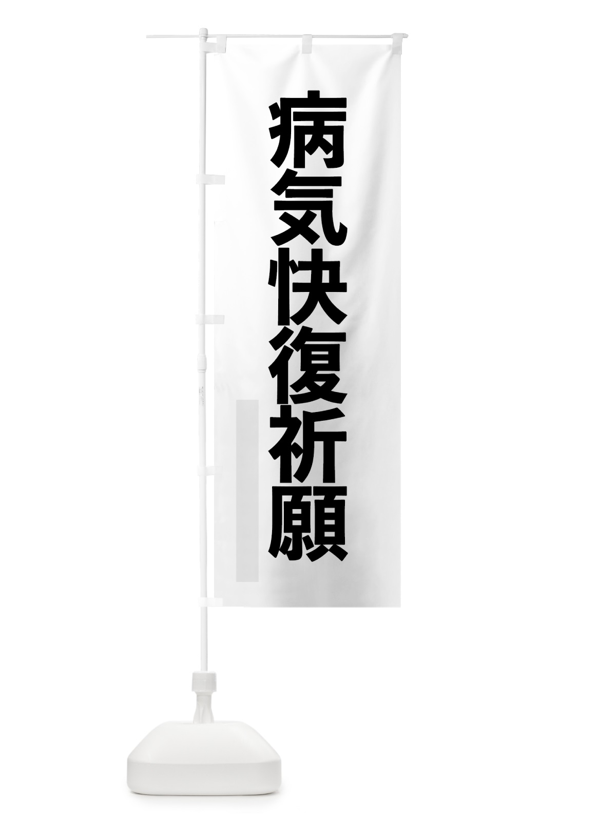 のぼり 病気快復祈願 のぼり旗 797U(デザイン【A】)