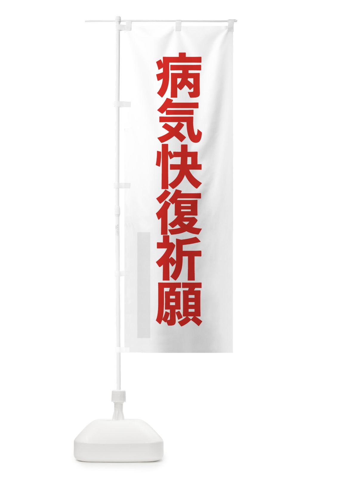 のぼり 病気快復祈願 のぼり旗 797U(デザイン【B】)