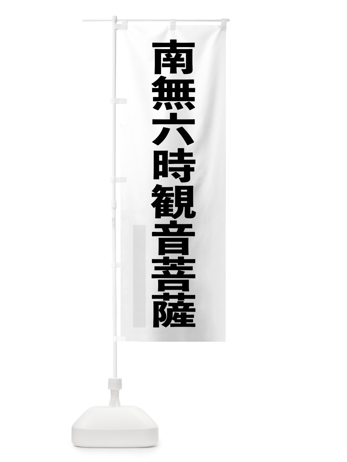のぼり 南無六時菩薩 のぼり旗 797W(デザイン【A】)