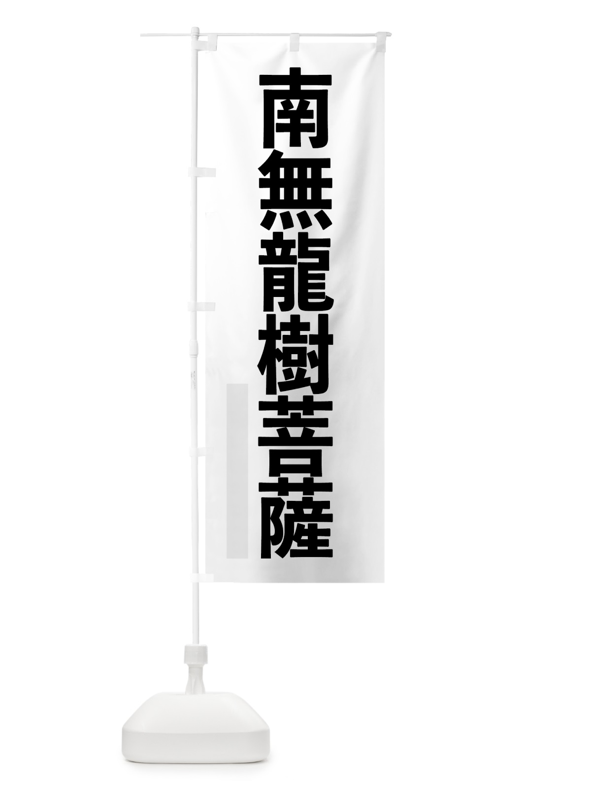 のぼり 南無龍樹菩薩 のぼり旗 797X(デザイン【A】)