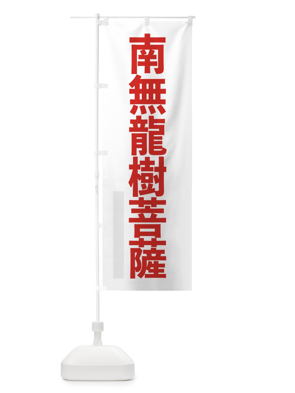 のぼり 南無龍樹菩薩 のぼり旗 797X(デザイン【B】)