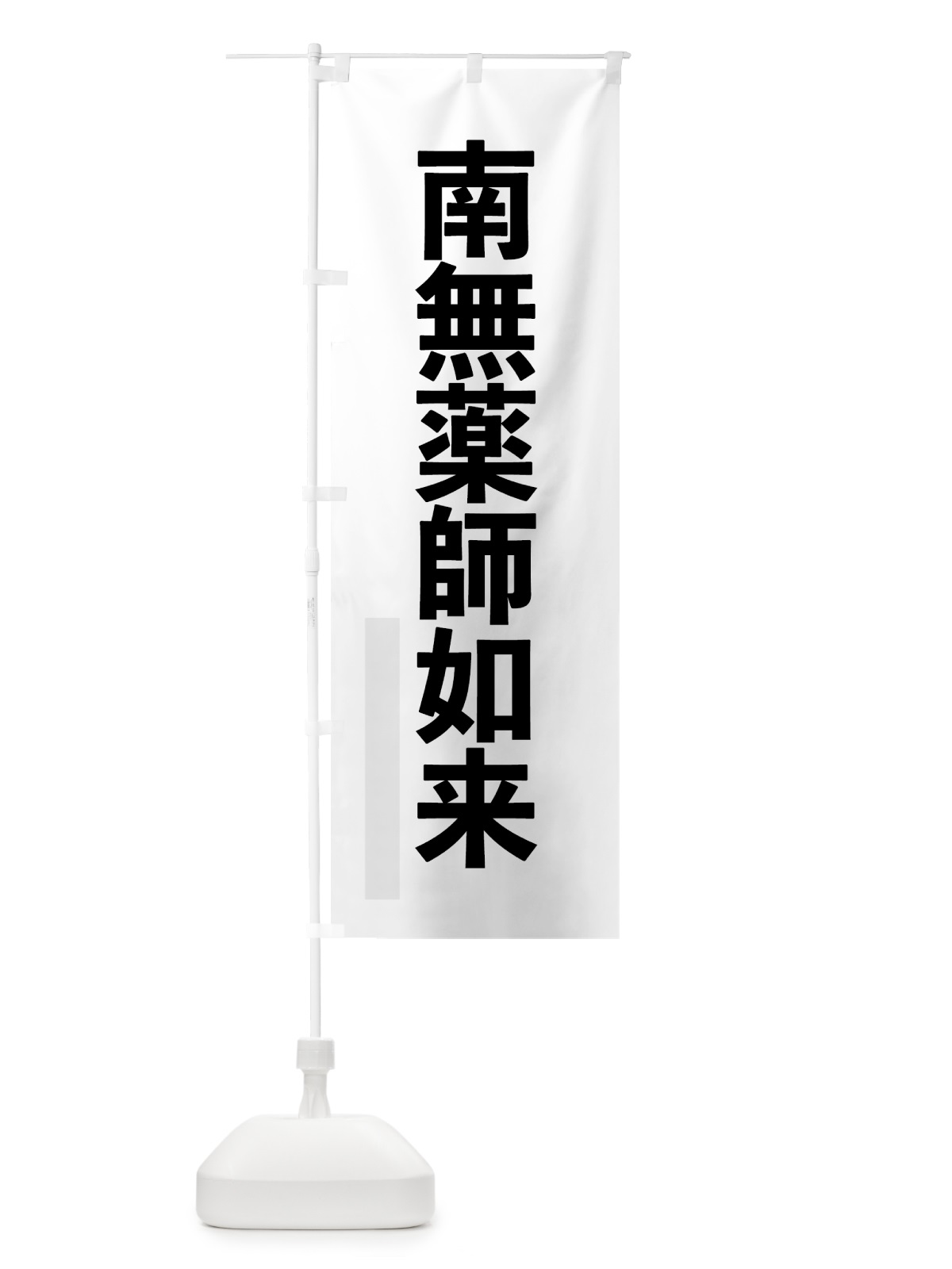 のぼり 南無薬師如来 のぼり旗 797Y(デザイン【A】)