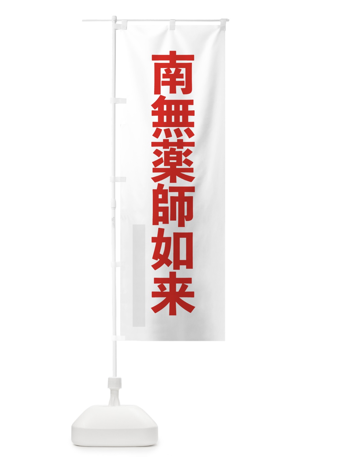 のぼり 南無薬師如来 のぼり旗 797Y(デザイン【B】)