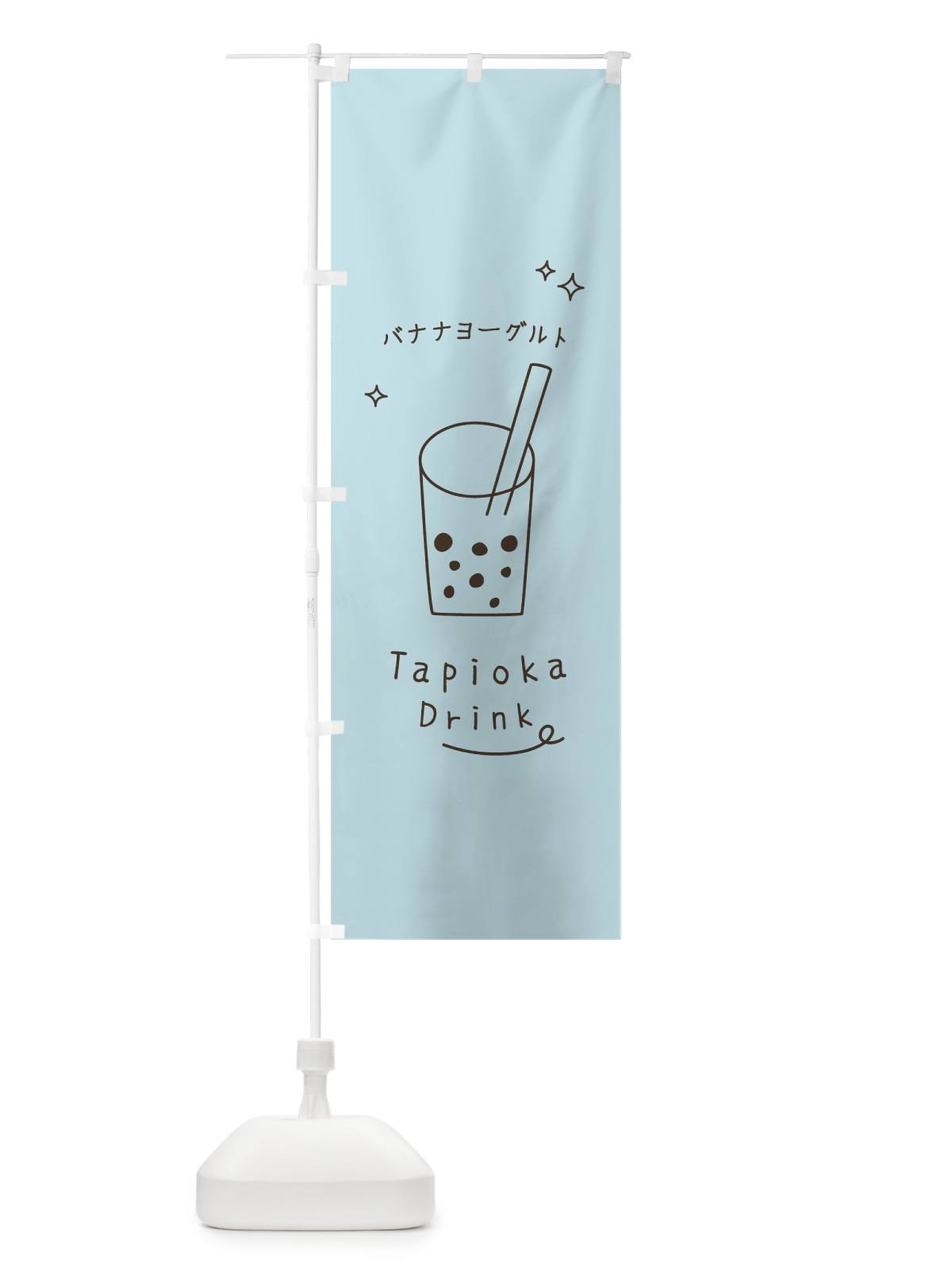 のぼり バナナヨーグルトタピオカドリンク のぼり旗 799K(デザイン【B】)