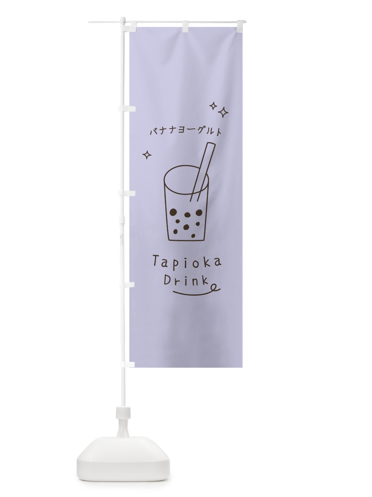 のぼり バナナヨーグルトタピオカドリンク のぼり旗 799K(デザイン【C】)