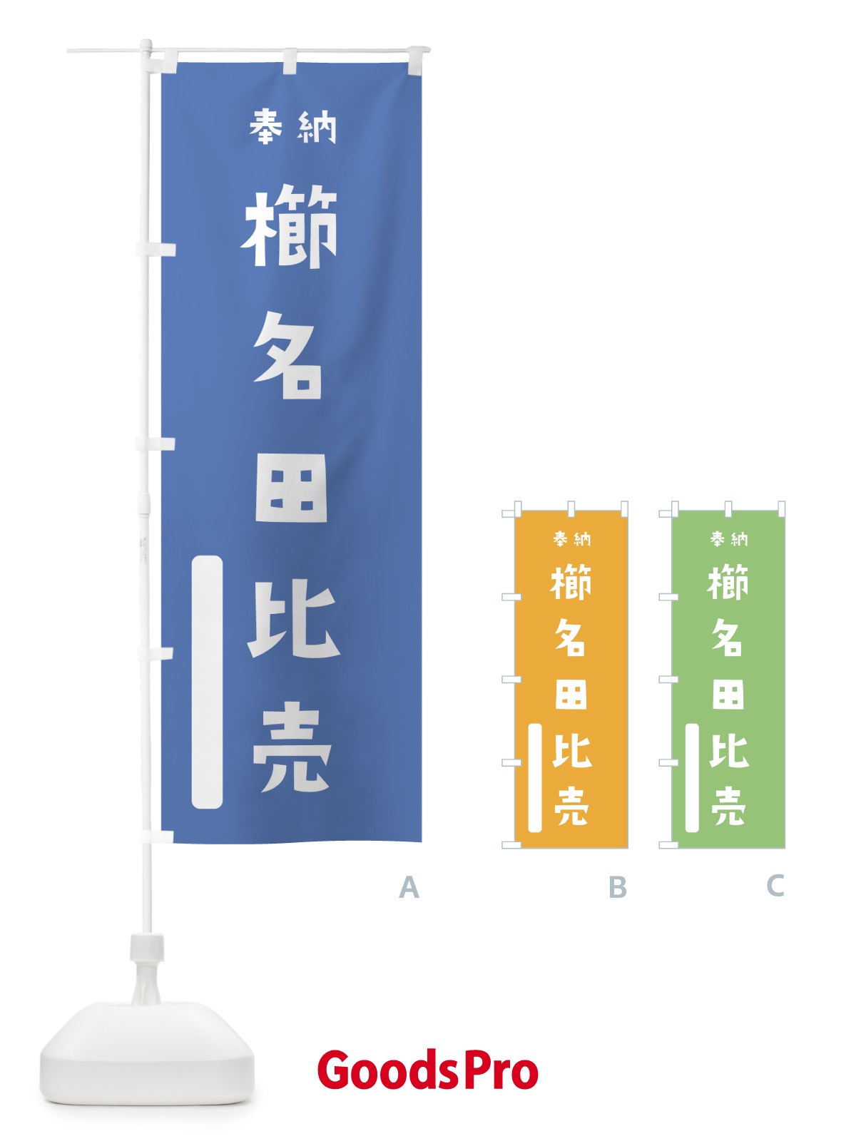 のぼり 櫛名田比売 のぼり旗 79WW | オリジナルのぼり・既製のぼり