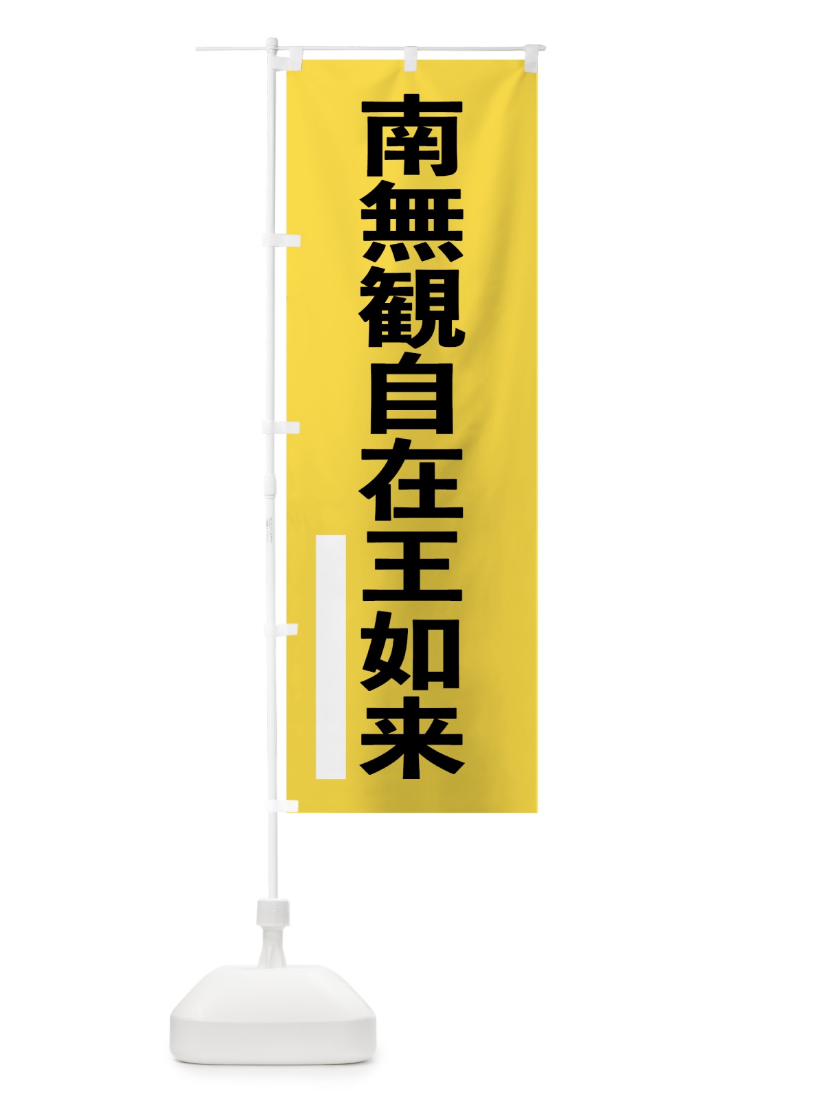 のぼり 南無観自在王如来 のぼり旗 79A0(デザイン【B】)