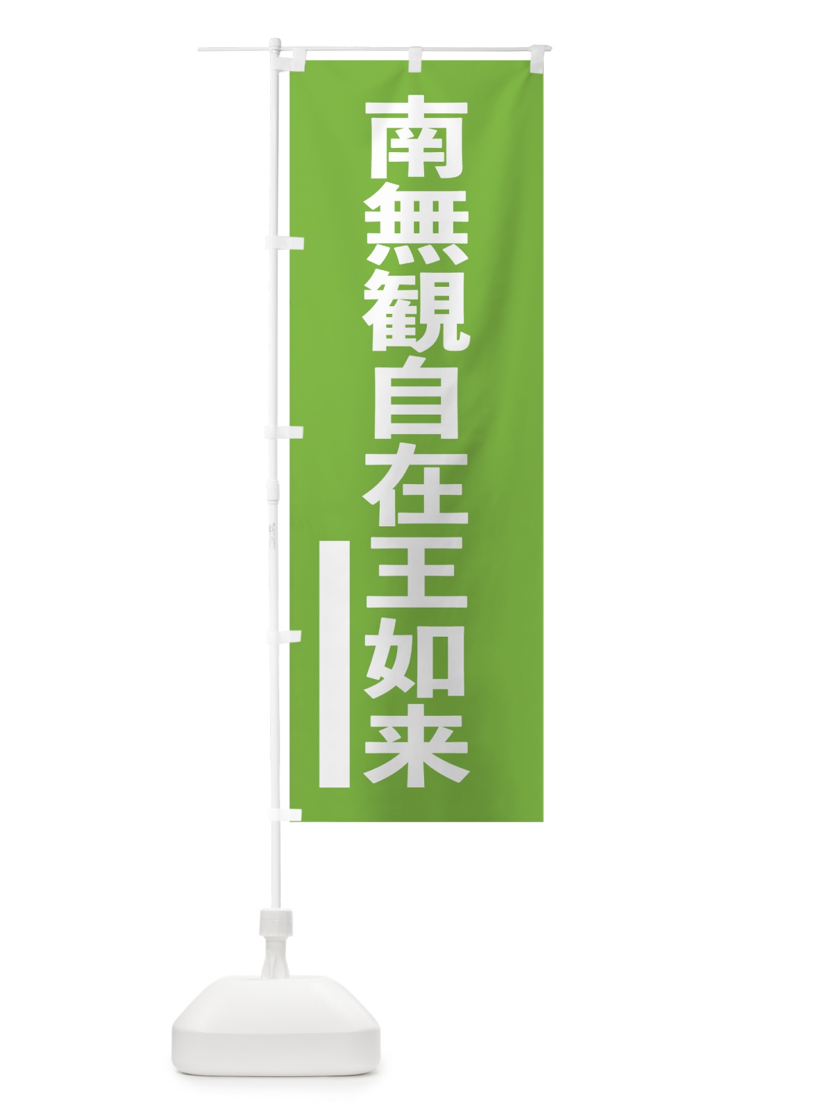 のぼり 南無観自在王如来 のぼり旗 79A0(デザイン【C】)
