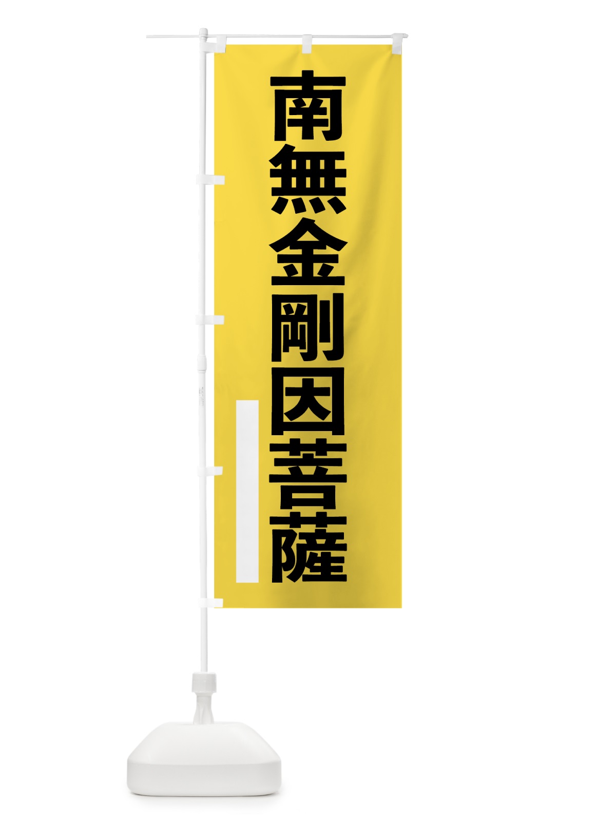 のぼり 南無金剛因菩薩 のぼり旗 79A2(デザイン【B】)