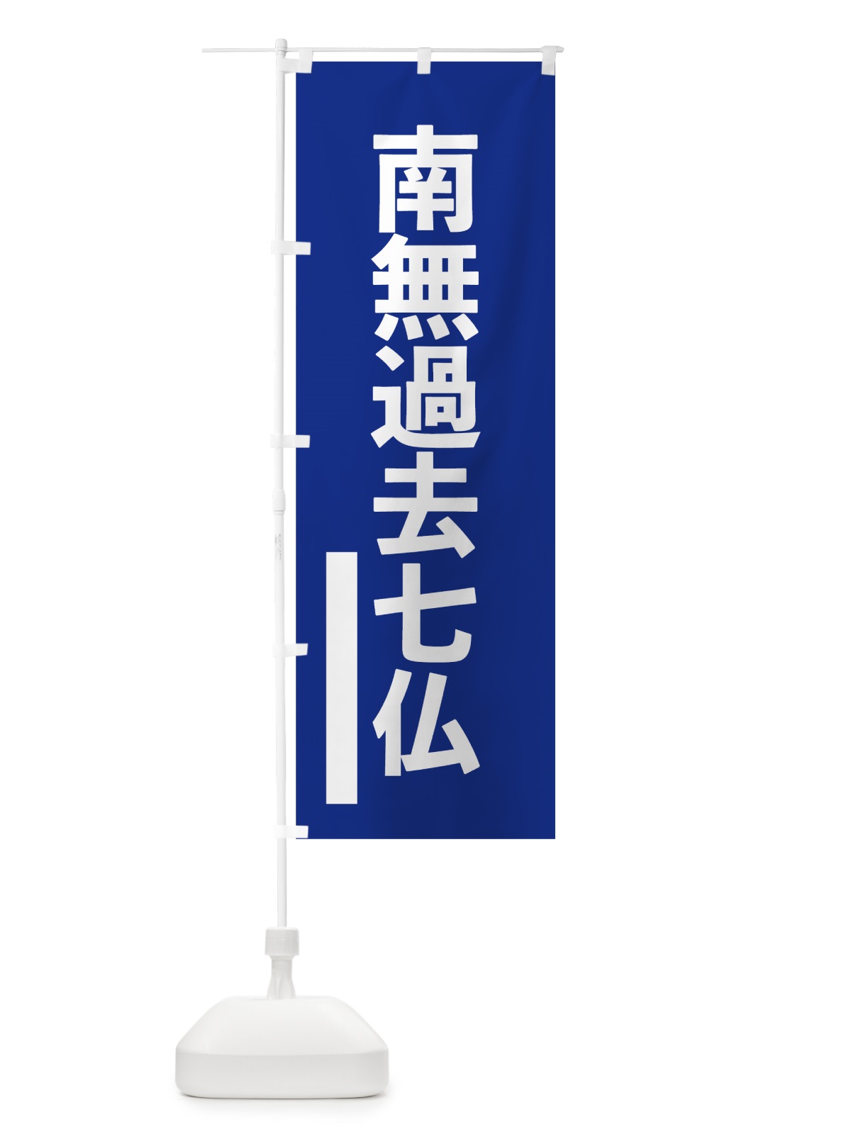 のぼり 南無過去七仏 のぼり旗 79A4(デザイン【A】)