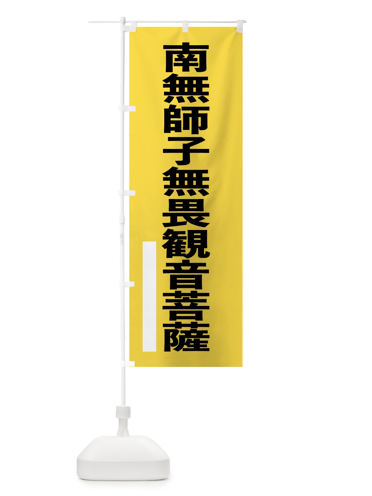 のぼり 南無師子無畏菩薩 のぼり旗 79A8(デザイン【B】)