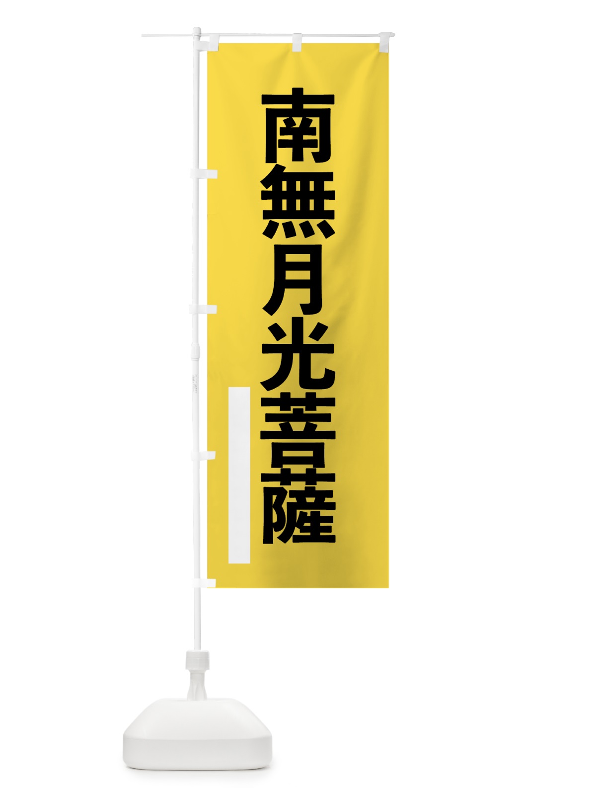 のぼり 南無月光菩薩 のぼり旗 79AA(デザイン【B】)
