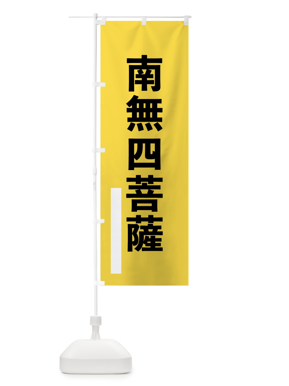 のぼり 南無四菩薩 のぼり旗 79AC(デザイン【B】)