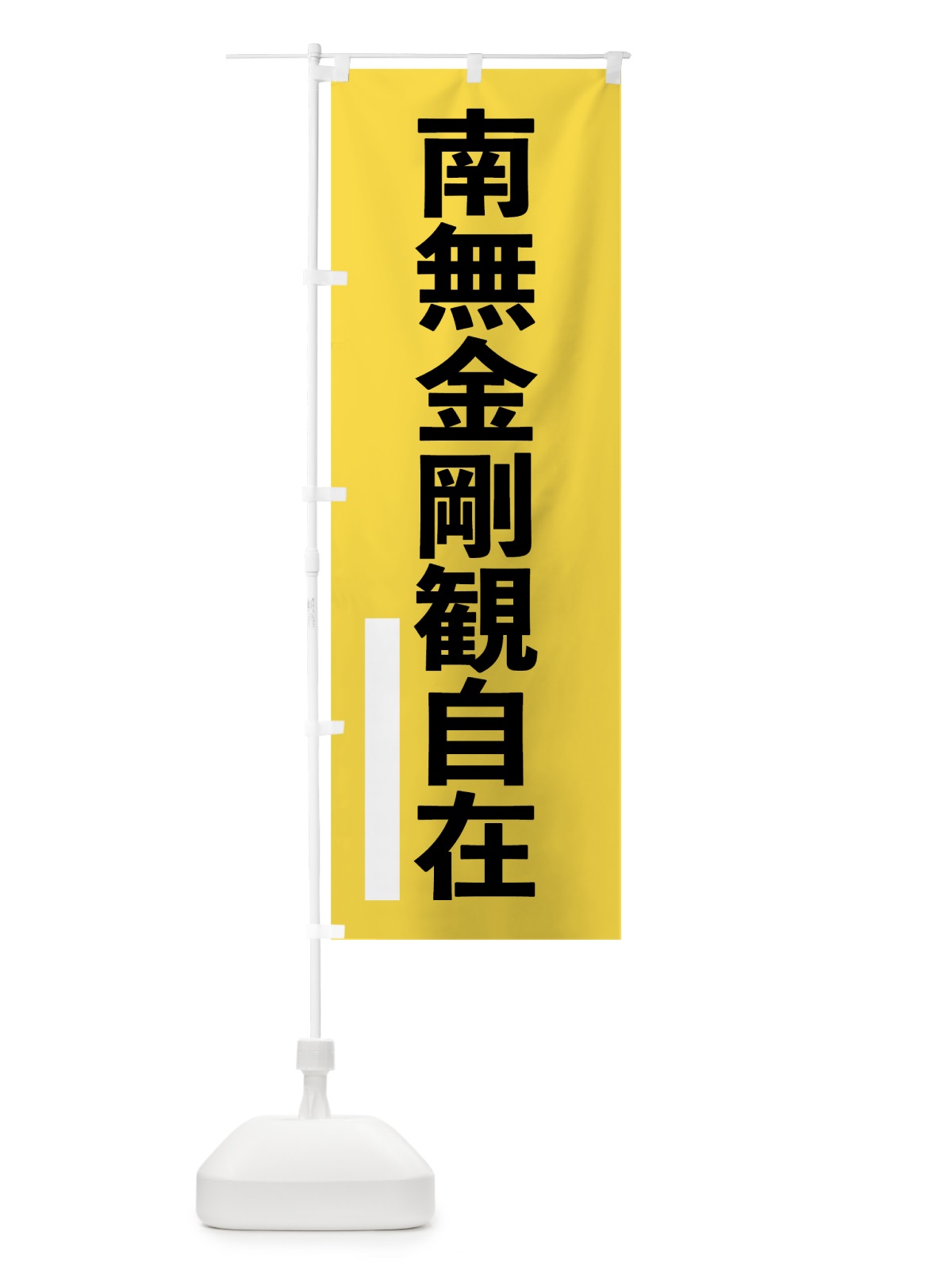 のぼり 南無金剛観自在 のぼり旗 79AE(デザイン【B】)