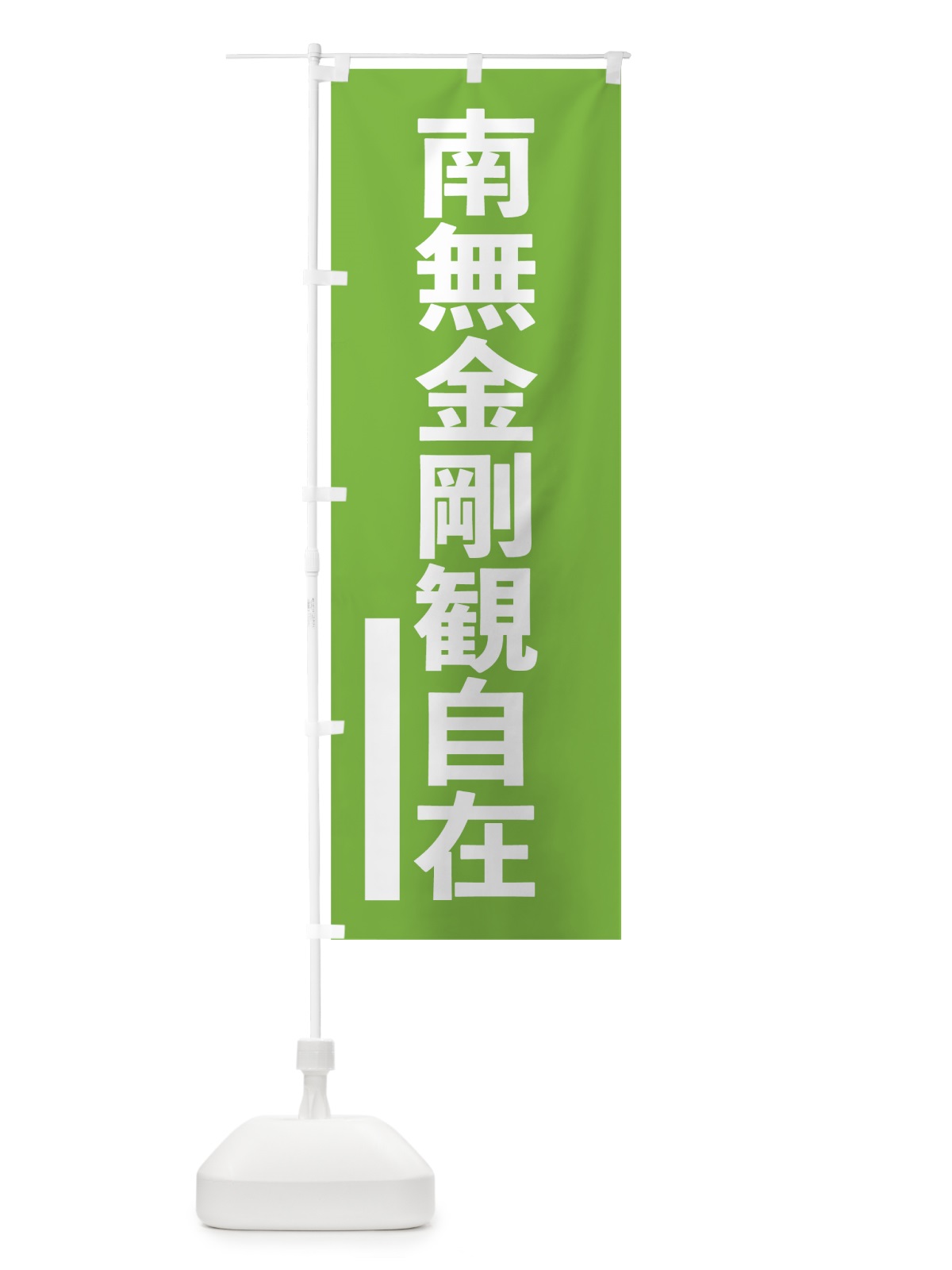 のぼり 南無金剛観自在 のぼり旗 79AE(デザイン【C】)