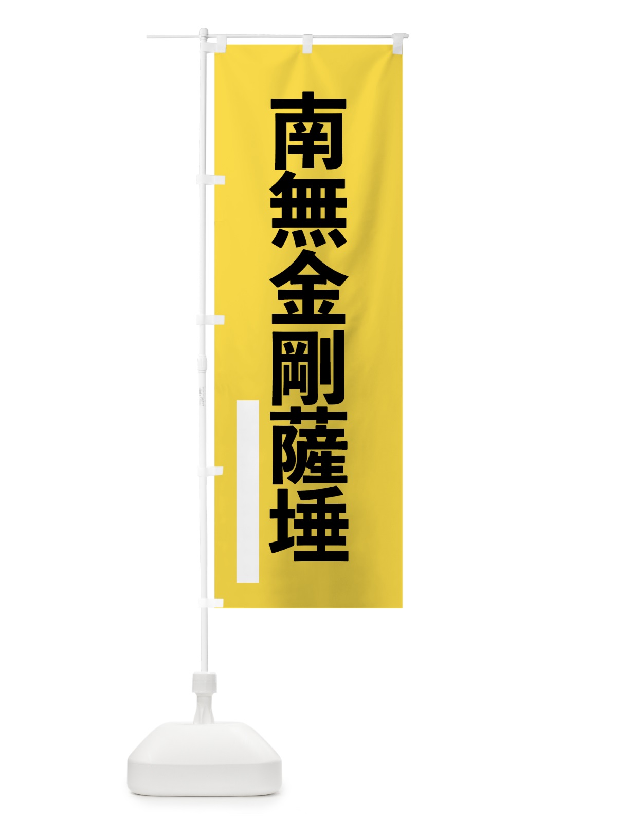 のぼり 南無金剛薩た のぼり旗 79AF(デザイン【B】)