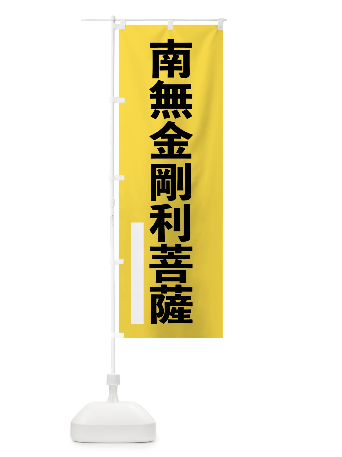 のぼり 南無金剛利菩薩 のぼり旗 79AG(デザイン【B】)