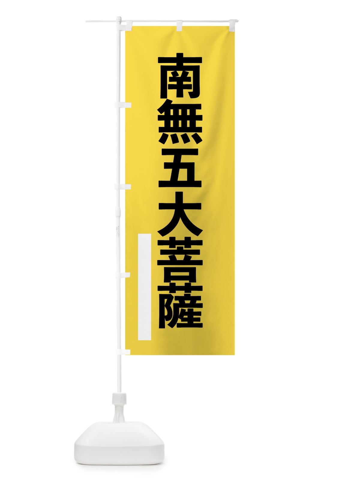 のぼり 南無五大菩薩 のぼり旗 79AH(デザイン【B】)