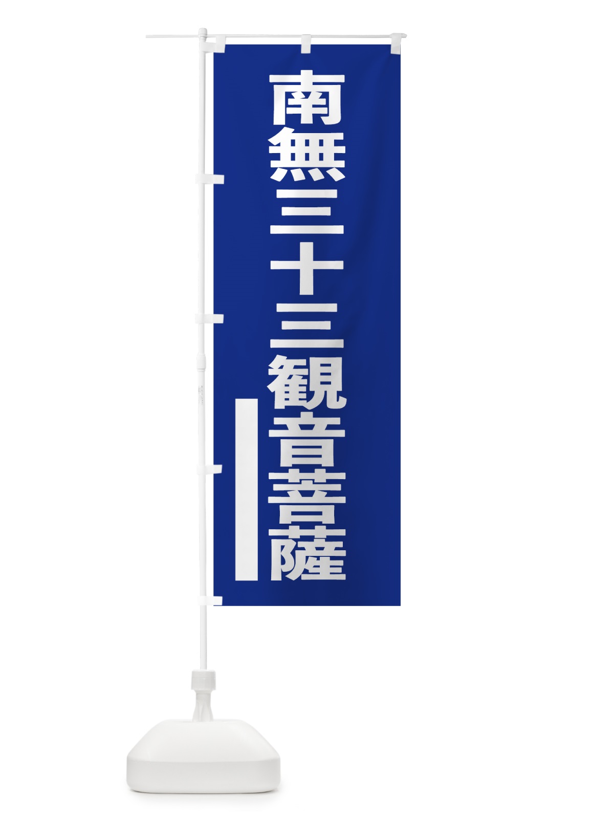 のぼり 南無三十三菩薩 のぼり旗 79AJ(デザイン【A】)