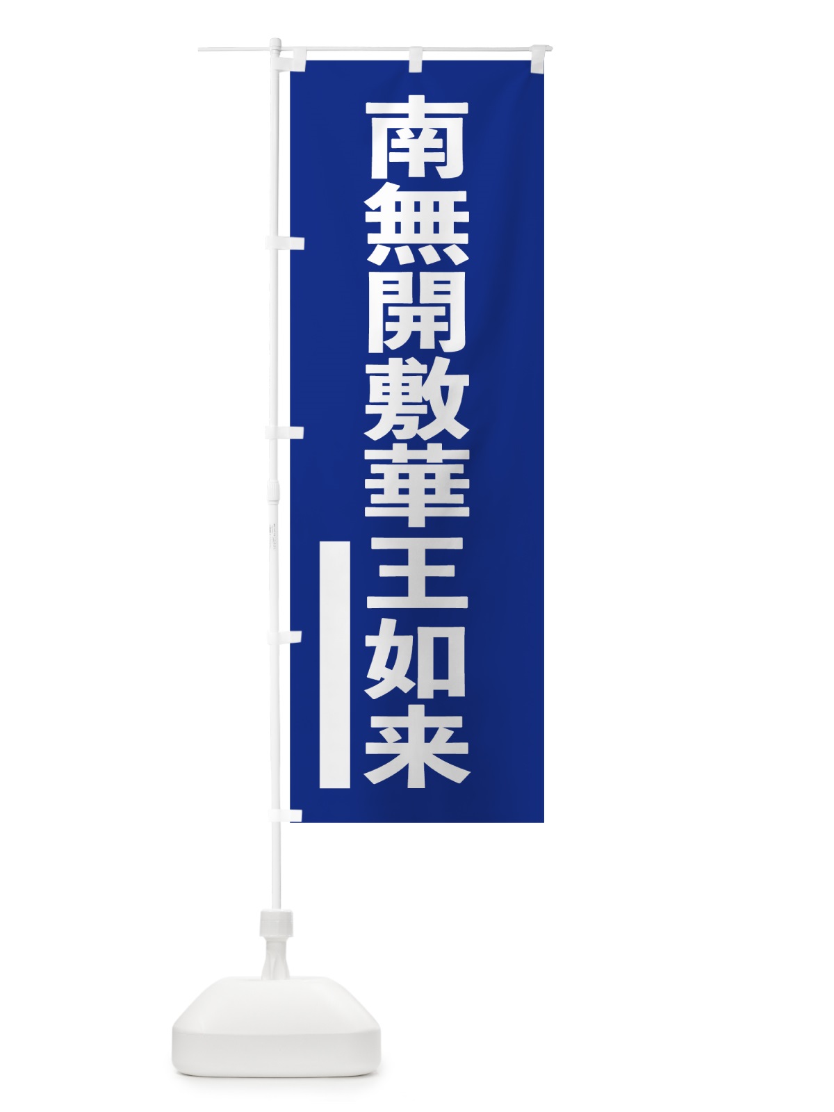 のぼり 南無開敷華王如来 のぼり旗 79AK(デザイン【A】)