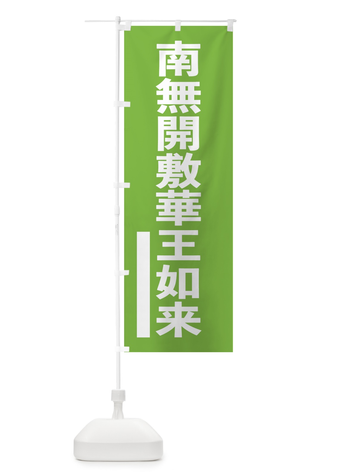 のぼり 南無開敷華王如来 のぼり旗 79AK(デザイン【C】)