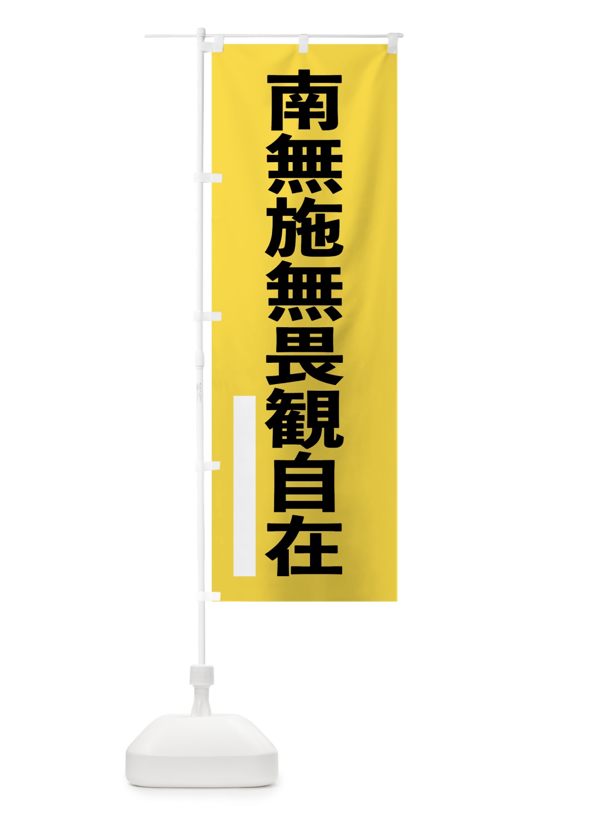 のぼり 南無施無畏観自在 のぼり旗 79AL(デザイン【B】)