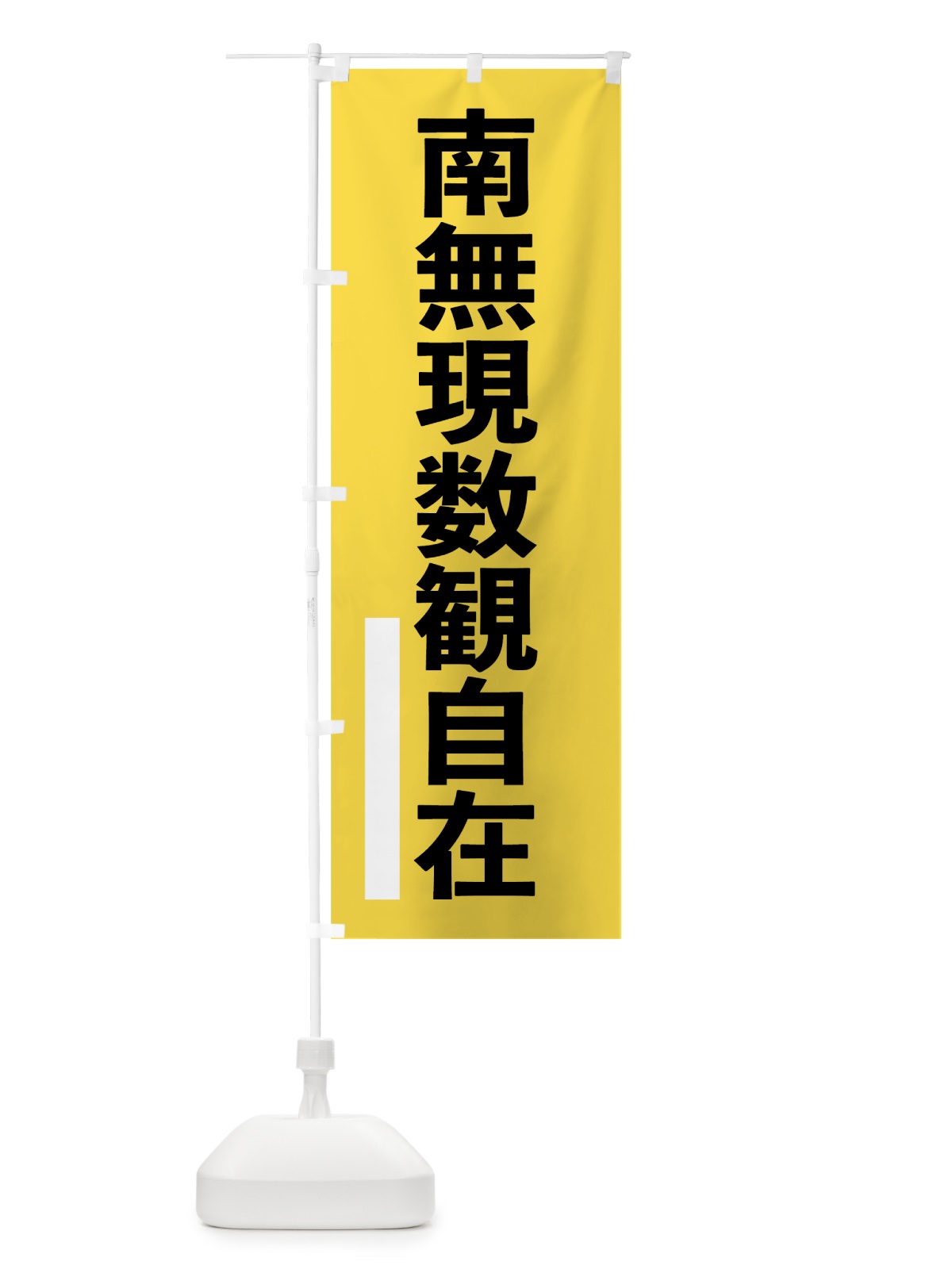 のぼり 南無現数観自在 のぼり旗 79AN(デザイン【B】)