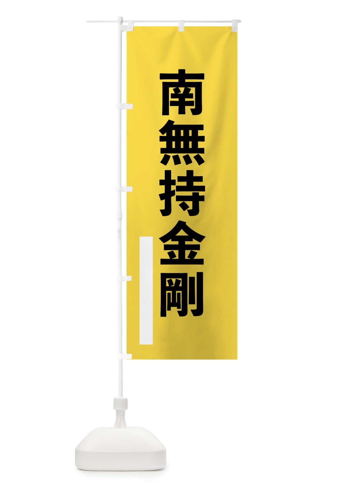 のぼり 南無持金剛 のぼり旗 79AP(デザイン【B】)