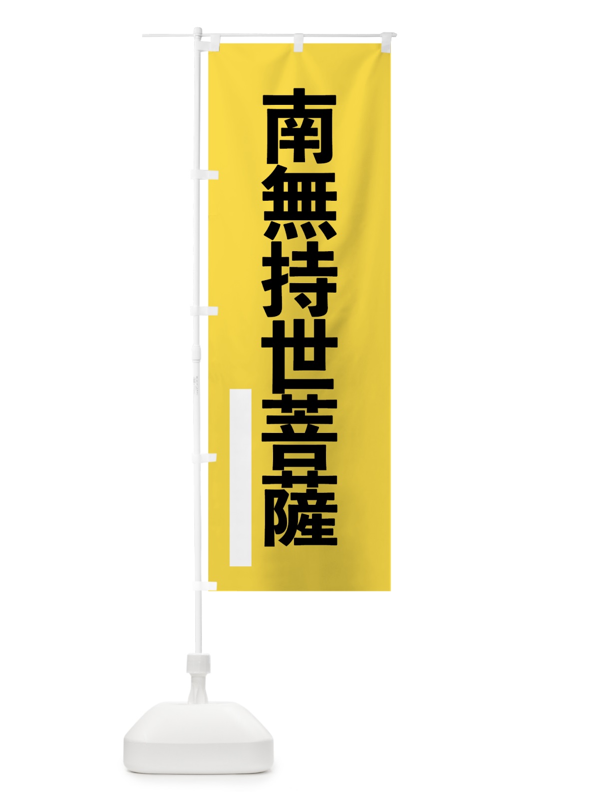 のぼり 南無持世菩薩 のぼり旗 79AS(デザイン【B】)