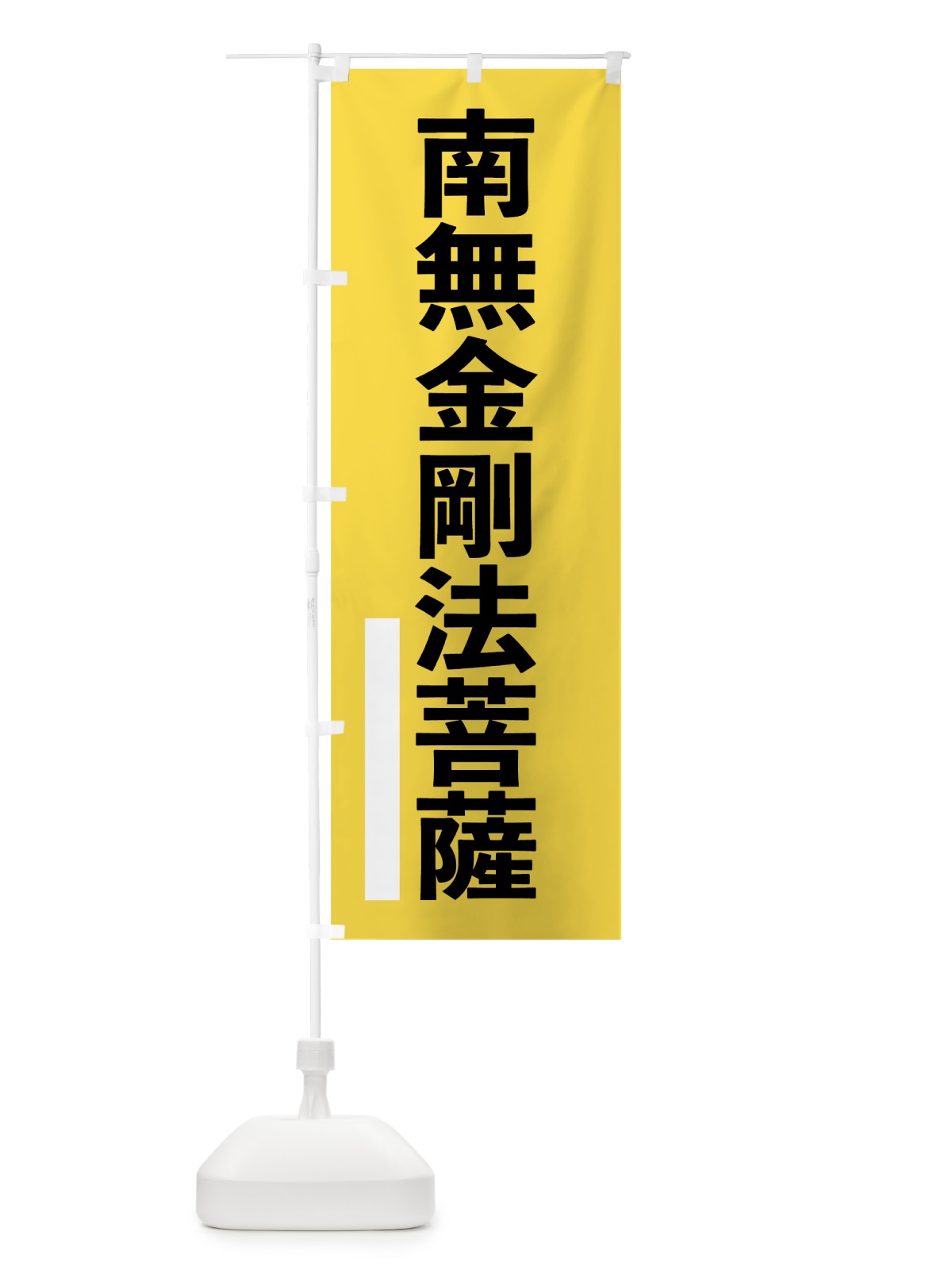 のぼり 南無金剛法菩薩 のぼり旗 79AX(デザイン【B】)