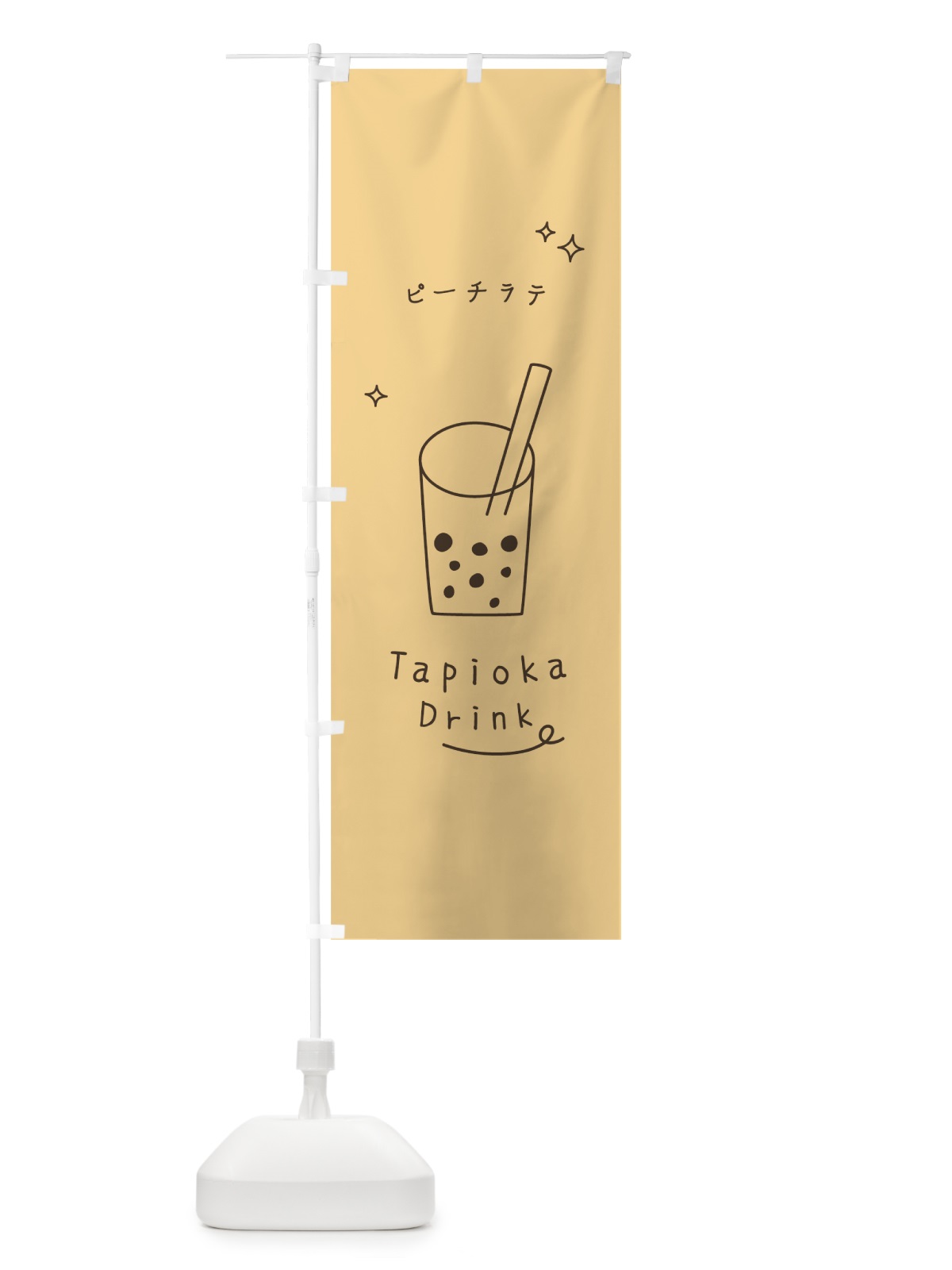 のぼり ピーチラテタピオカドリンク のぼり旗 79C0(デザイン【C】)