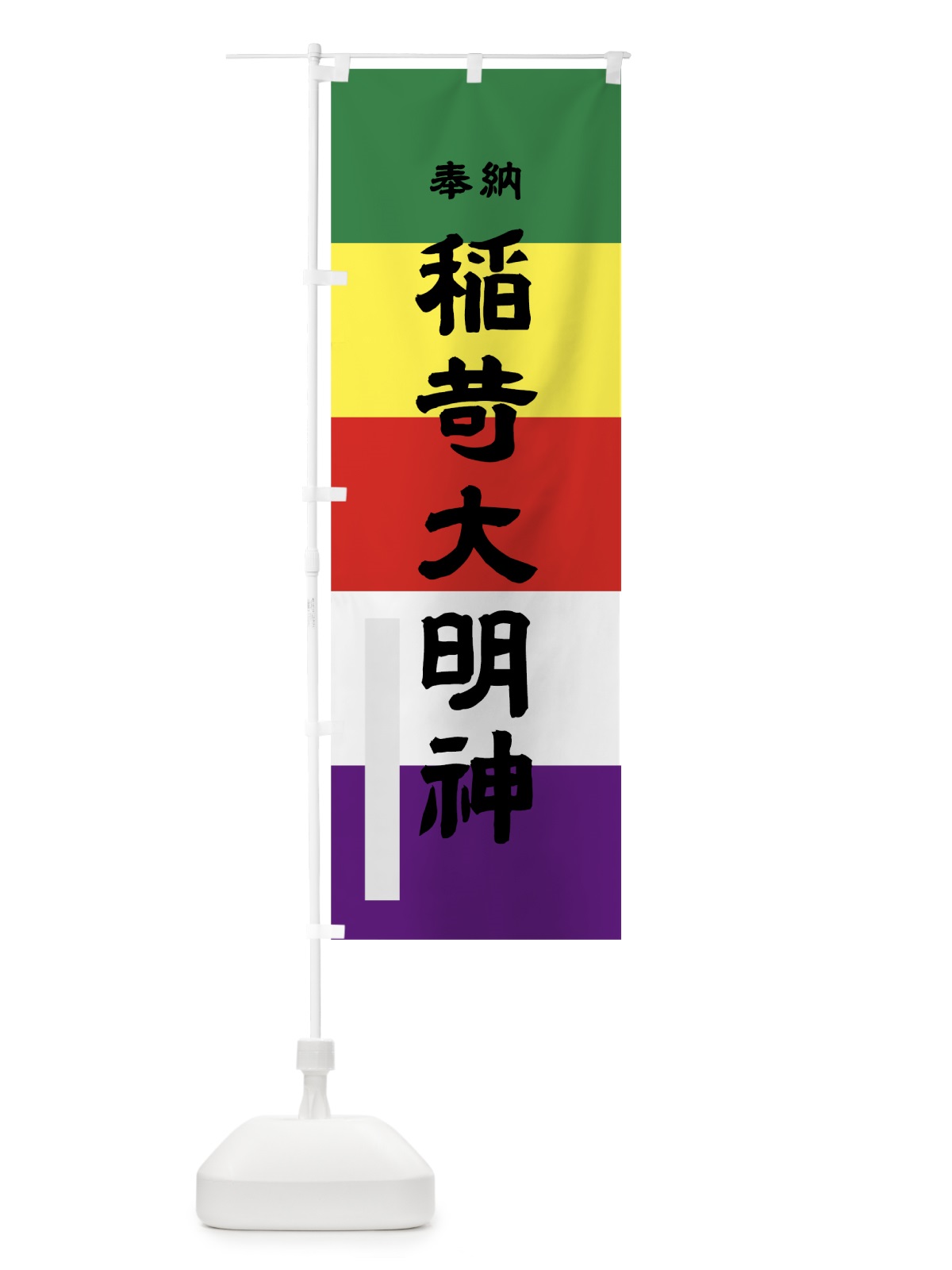 のぼり 稲荷大明神 のぼり旗 79E1(デザイン【A】)