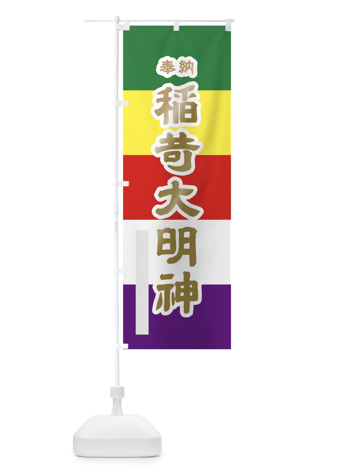 のぼり 稲荷大明神 のぼり旗 79E1(デザイン【B】)