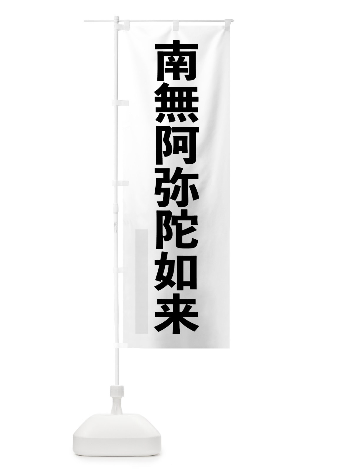 のぼり 南無阿弥陀如来 のぼり旗 79E3(デザイン【A】)