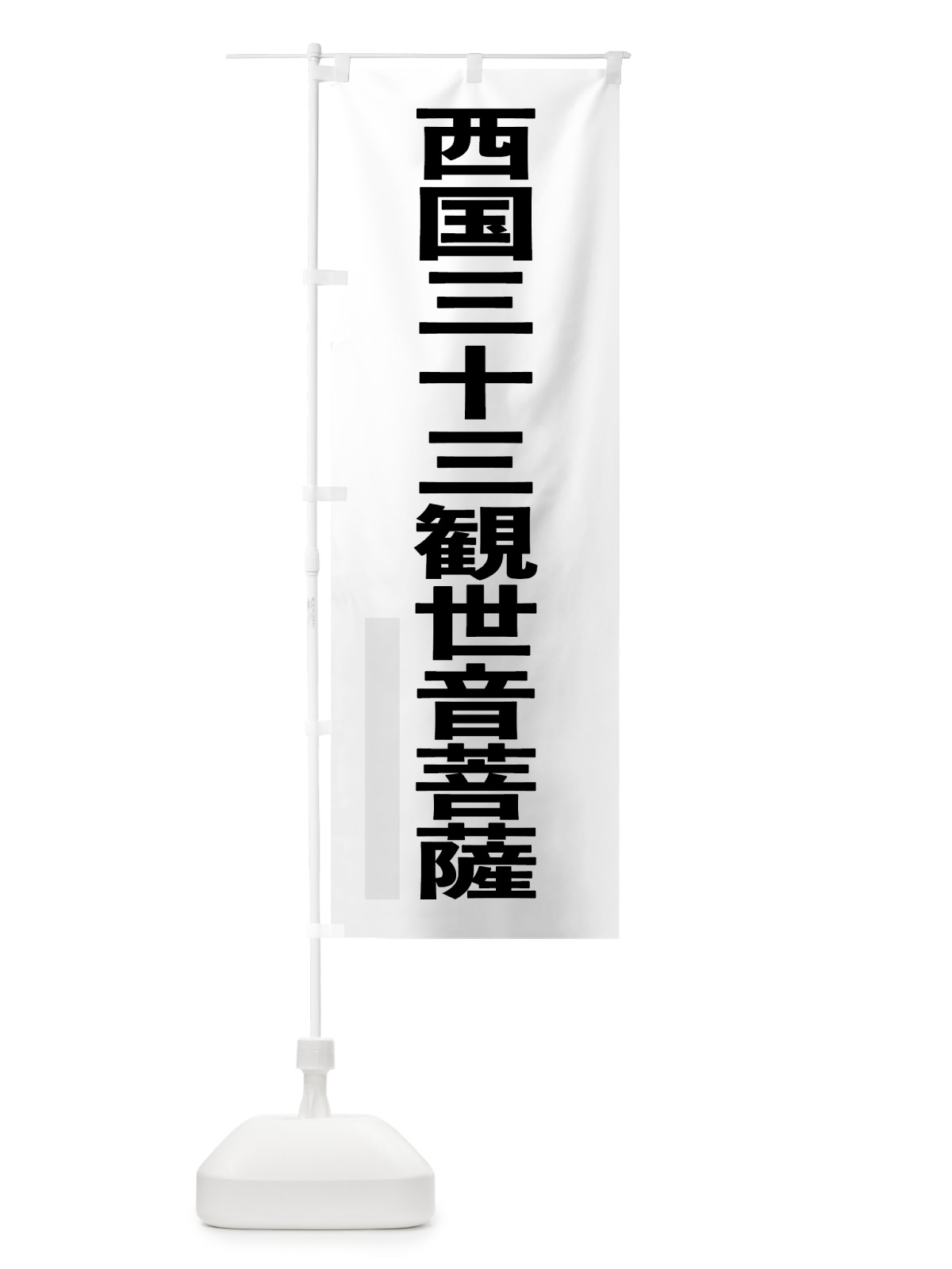 のぼり 西国三十三観世音菩薩 のぼり旗 79E4(デザイン【A】)