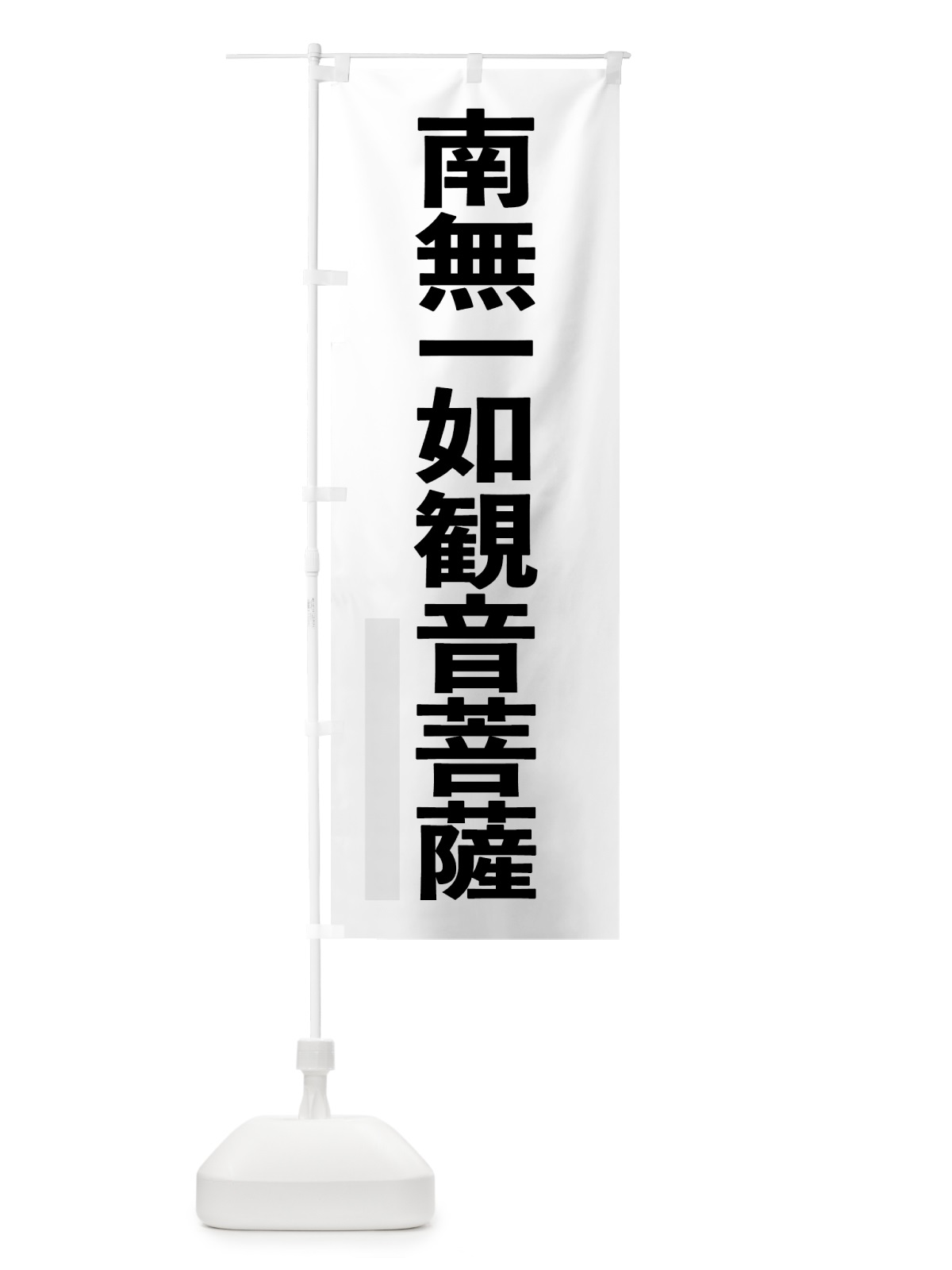 のぼり 南無一如菩薩 のぼり旗 79E5(デザイン【A】)