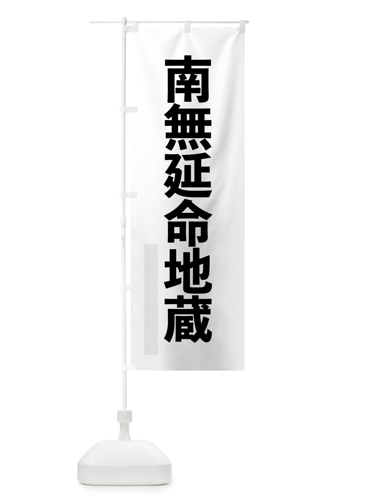 のぼり 南無延命地蔵 のぼり旗 79E6(デザイン【A】)
