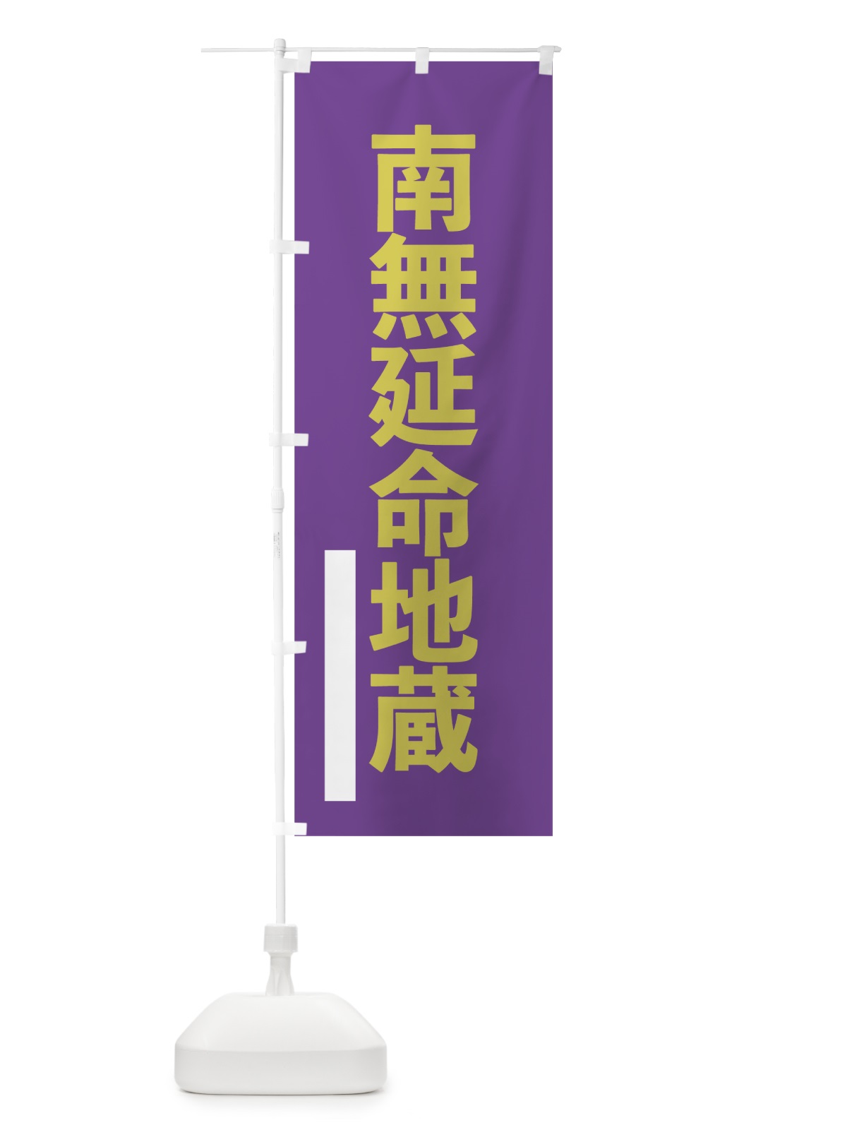 のぼり 南無延命地蔵 のぼり旗 79E6(デザイン【C】)