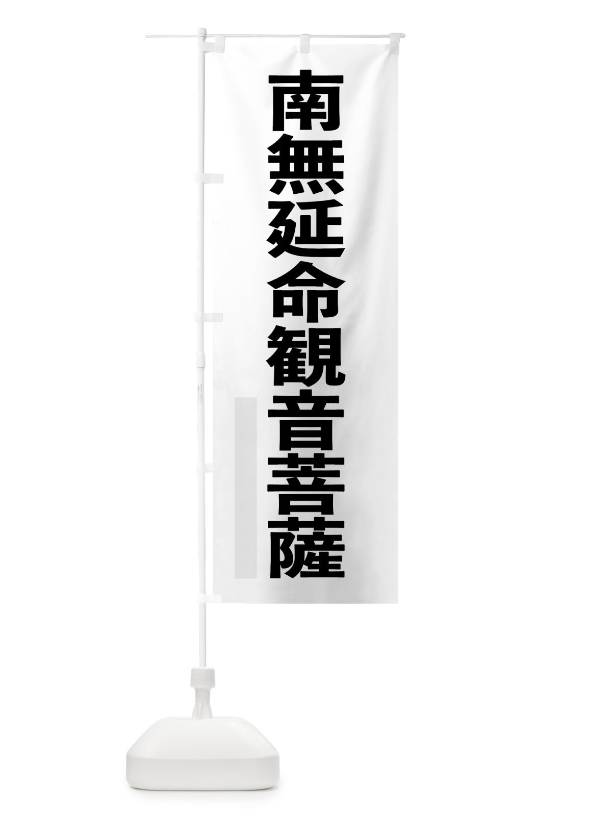 のぼり 南無延命菩薩 のぼり旗 79E8(デザイン【A】)