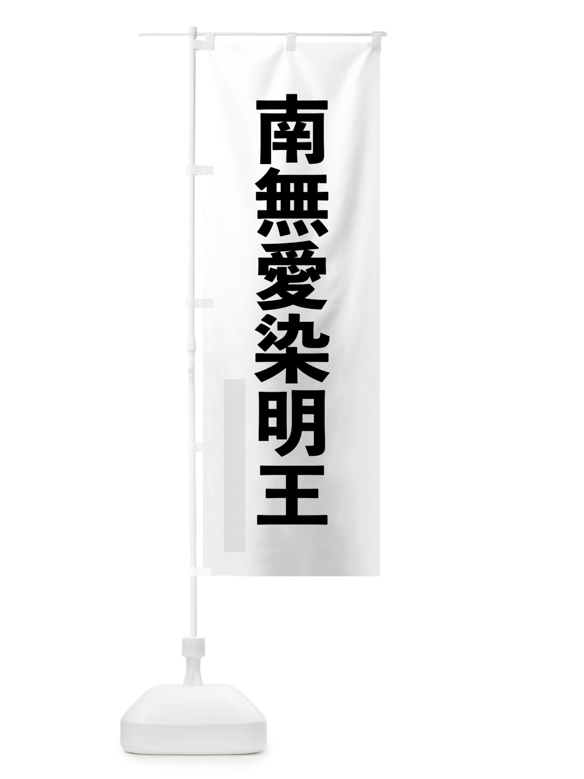 のぼり 南無愛染明王 のぼり旗 79EA(デザイン【A】)