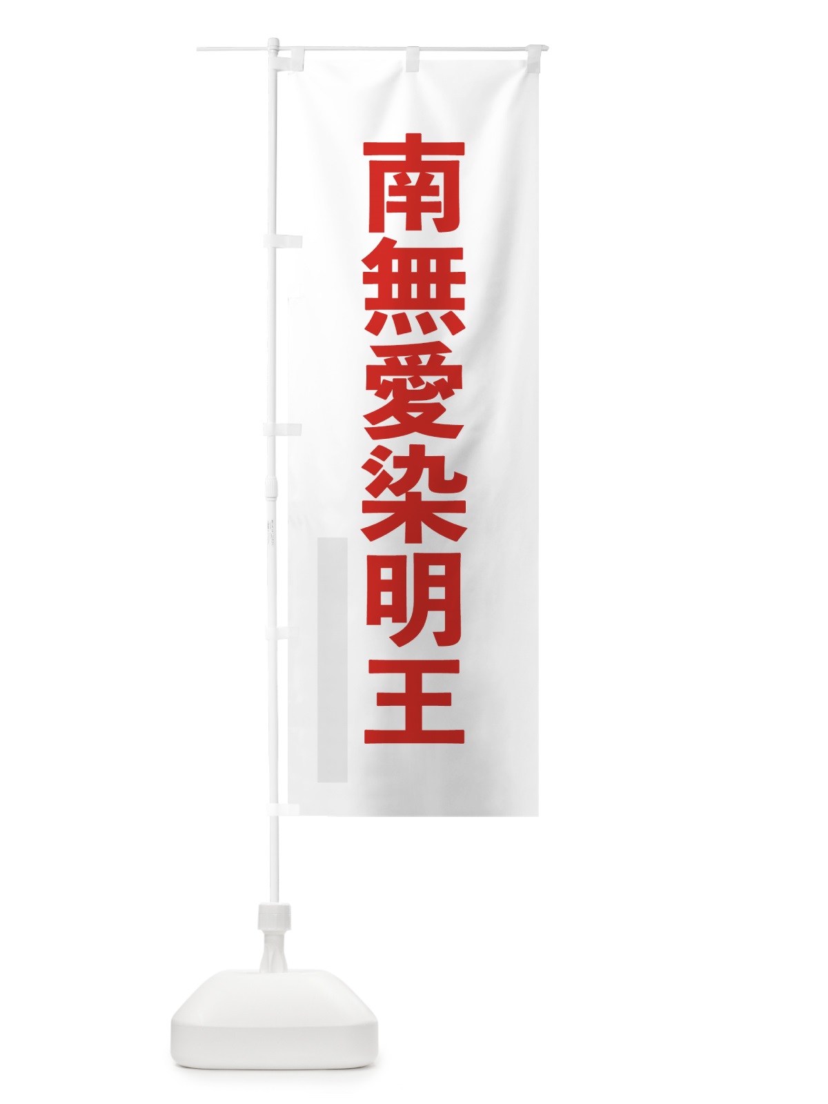 のぼり 南無愛染明王 のぼり旗 79EA(デザイン【B】)