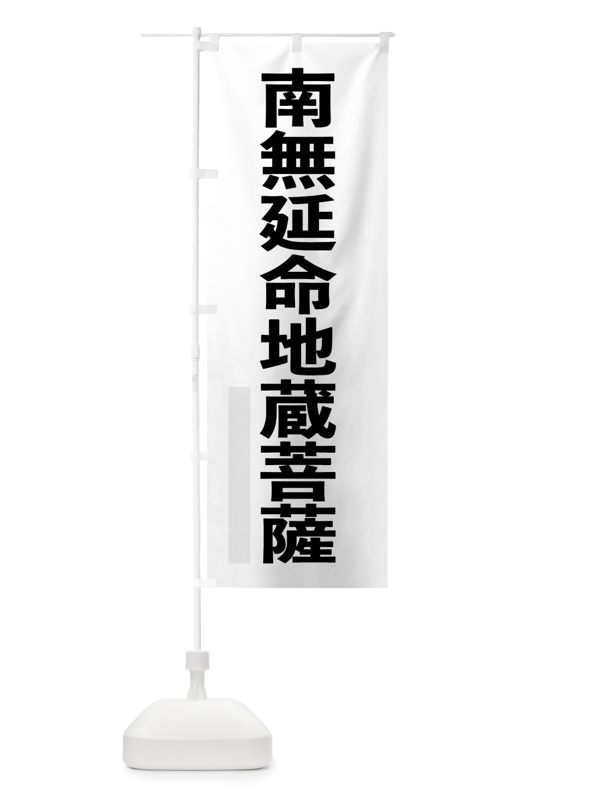 のぼり 南無延命地蔵菩薩 のぼり旗 79EC(デザイン【A】)