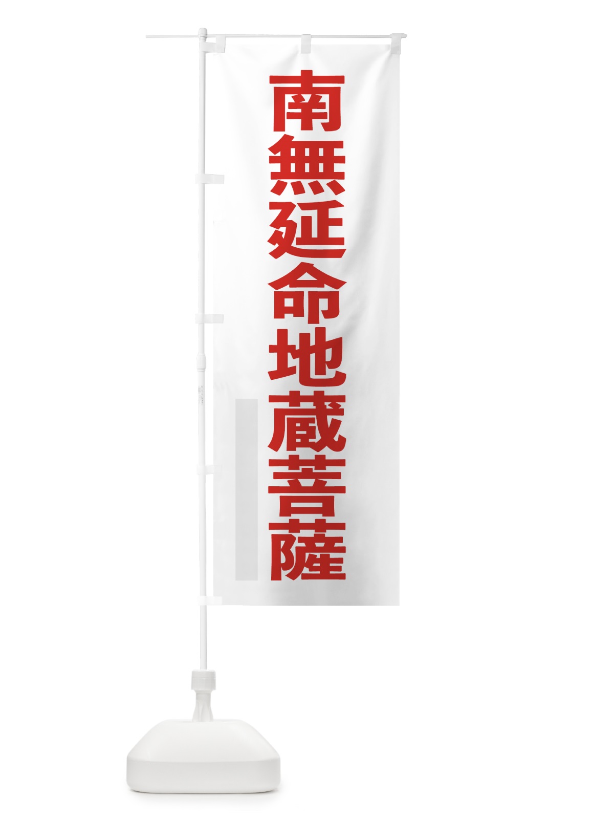 のぼり 南無延命地蔵菩薩 のぼり旗 79EC(デザイン【B】)